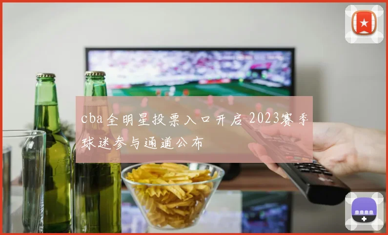 cba全明星投票入口开启 2023赛季球迷参与通道公布