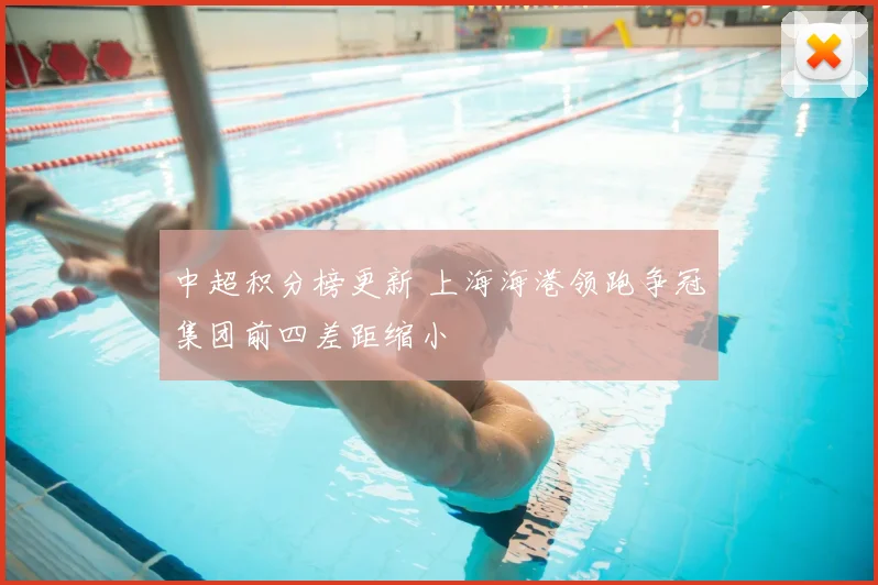 中超积分榜更新 上海海港领跑争冠集团前四差距缩小