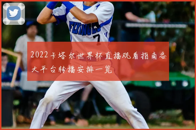 2022卡塔尔世界杯直播观看指南各大平台转播安排一览