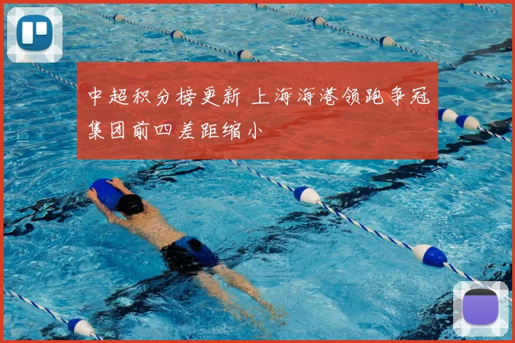 中超积分榜更新 上海海港领跑争冠集团前四差距缩小