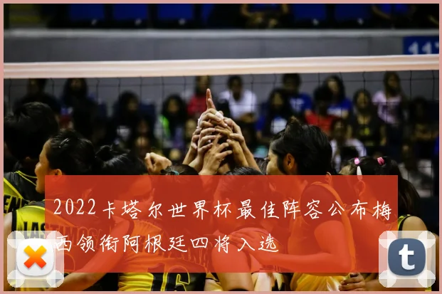 2022卡塔尔世界杯最佳阵容公布梅西领衔阿根廷四将入选