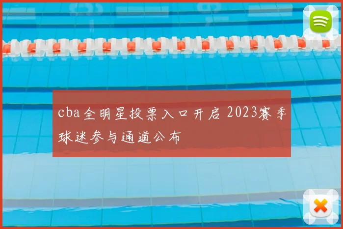 cba全明星投票入口开启 2023赛季球迷参与通道公布
