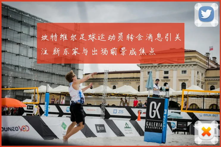 坎特维尔足球运动员转会消息引关注 新东家与出场前景成焦点